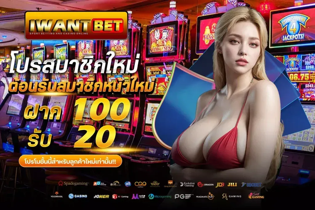 ต้อนรับสมาชิกใหม่ by iwantbet slot